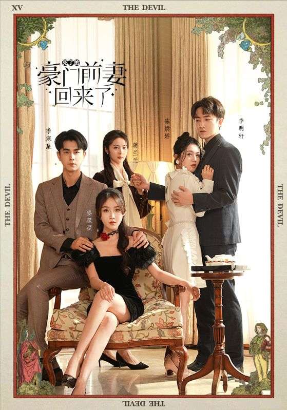 死了的豪门前妻回来了第13集