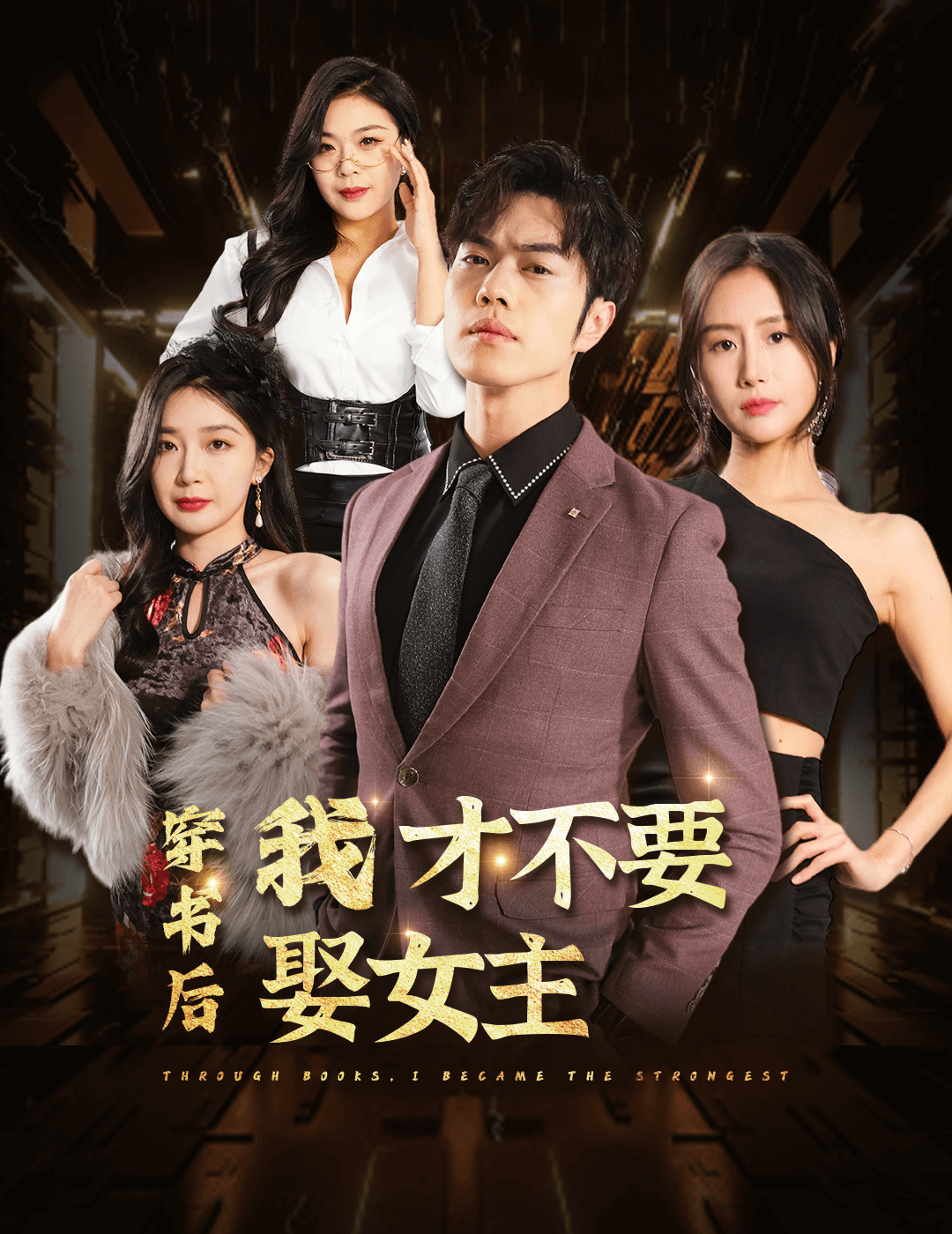 穿书后我才不要娶女主第54集