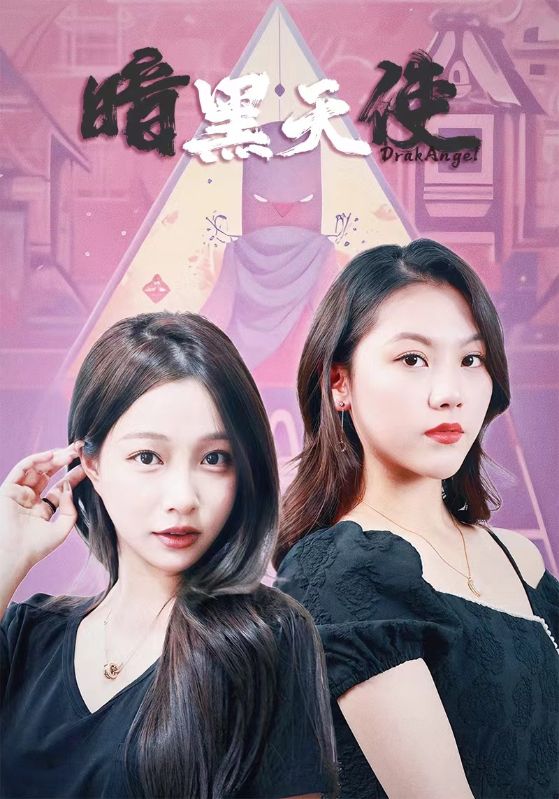 暗黑天使 短剧第51集