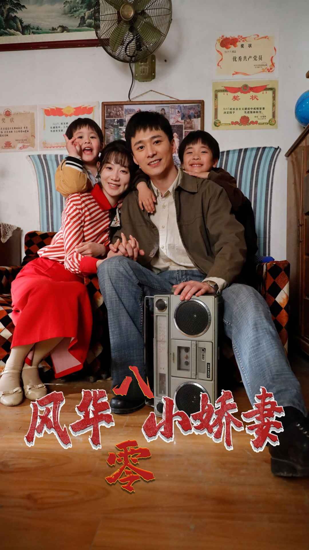 风华八零小娇妻第38集