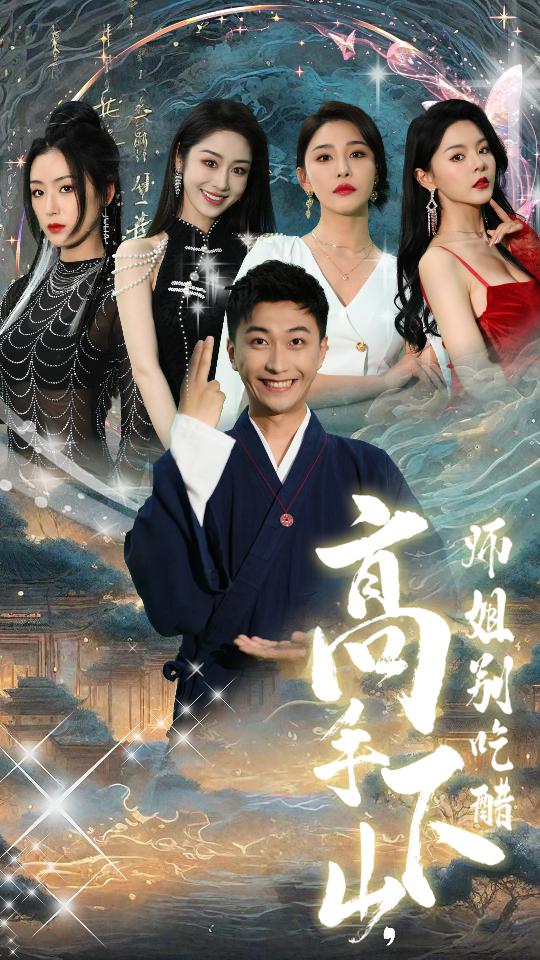 高手下山，师姐别吃醋第64集