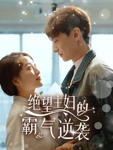 绝望主妇的霸气逆袭第73集