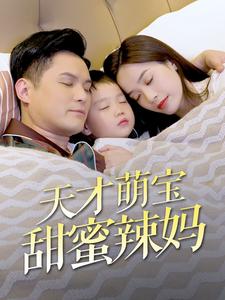 天才萌宝甜蜜辣妈第71集