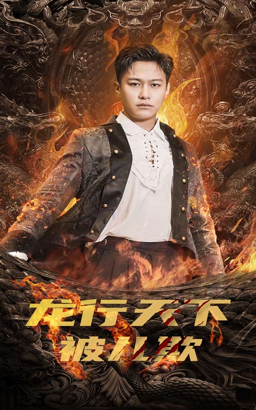 龙行天下被儿欺第38集