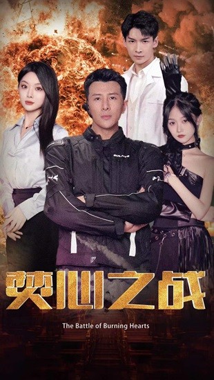 焚心之战第63集