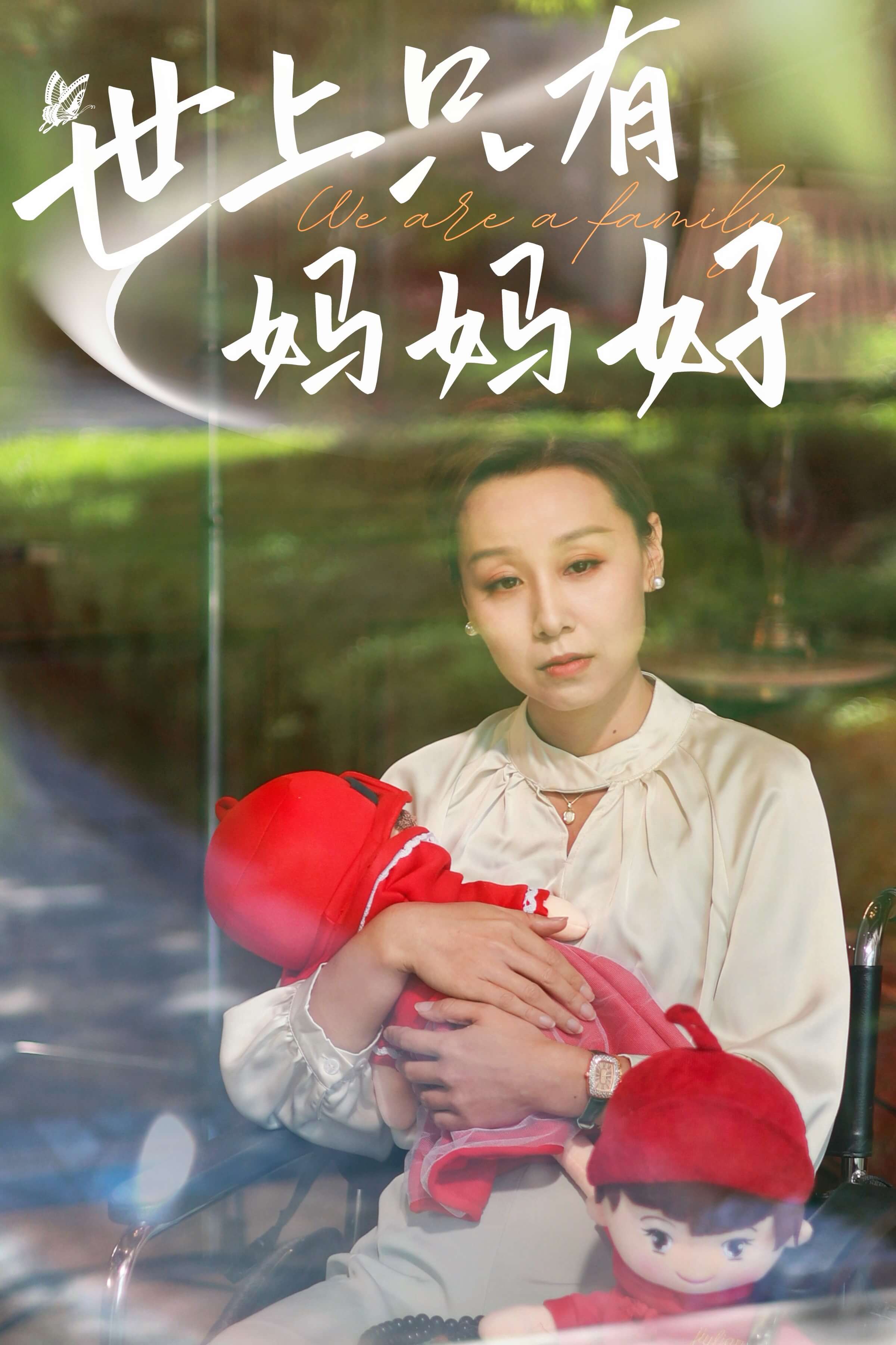 新：世上只有妈妈好第32集