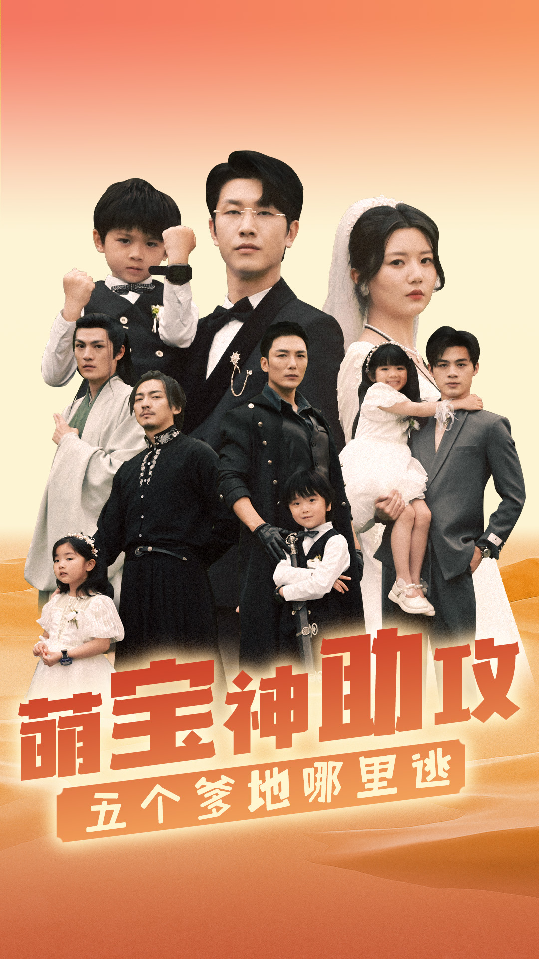 萌宝神助攻，五个爹地哪里逃第18集