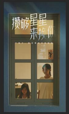 攒够星星来换你第24集