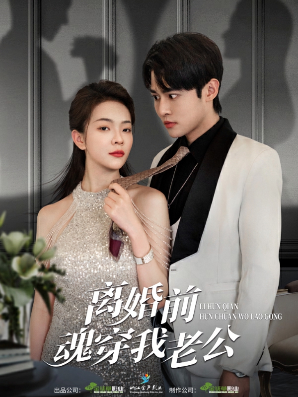 离婚前魂穿我老公第90集