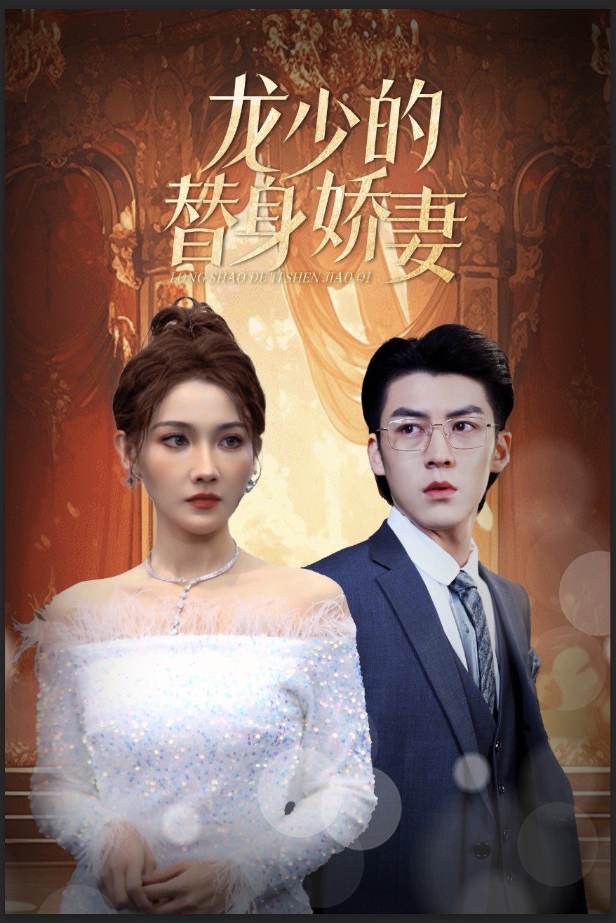 龙少的替身娇妻第37集