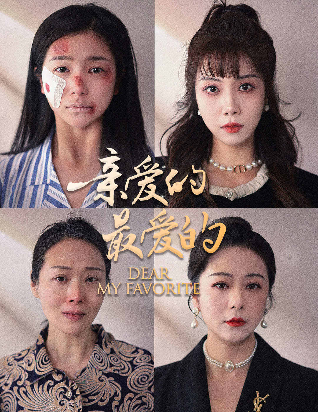 亲爱的最爱的第61集(大结局)