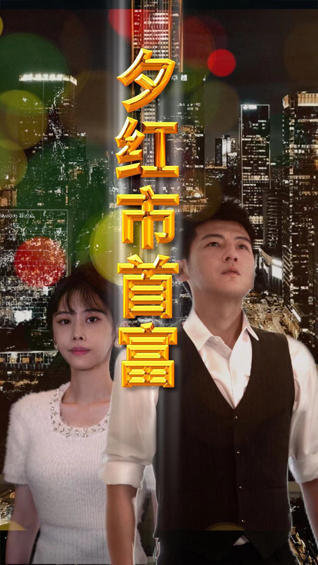 夕红市首富第54集