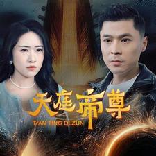 天庭帝尊第66集