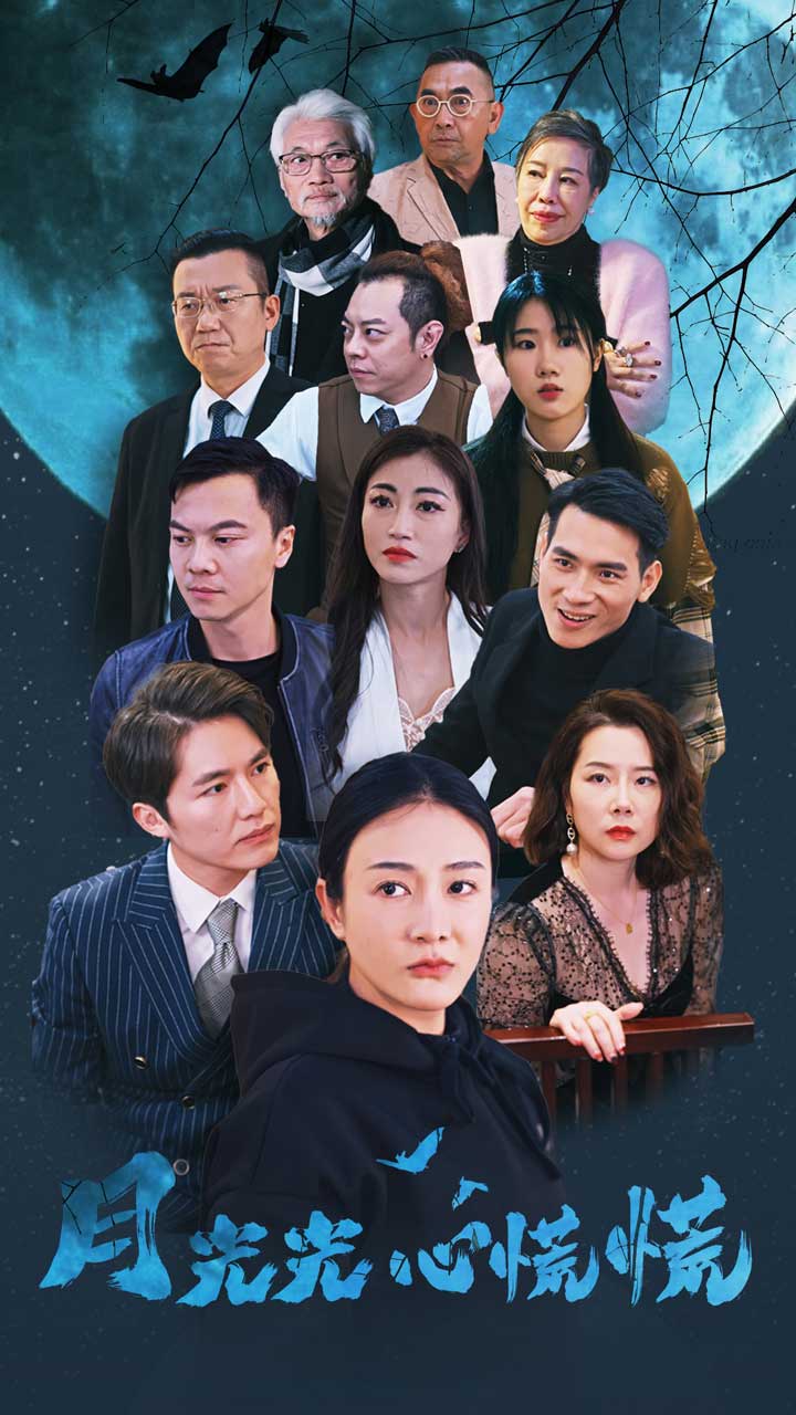 月光光心慌慌短剧第65集