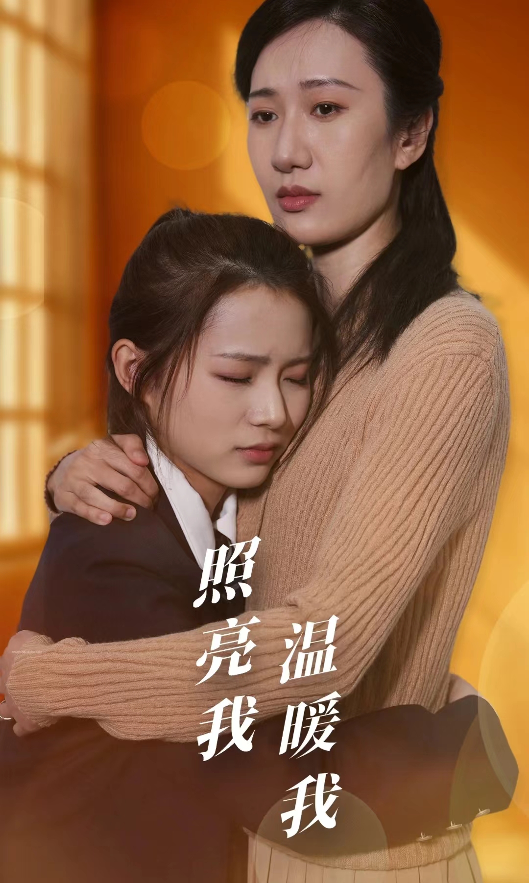 照亮我温暖我第54集