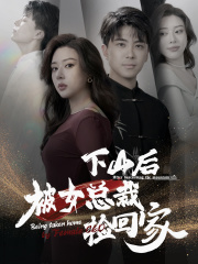 下山后被美女总裁捡回家第56集
