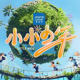小小少年第6期