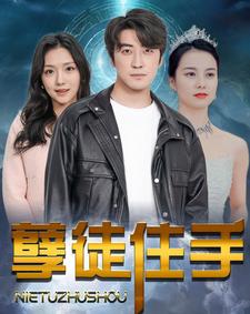 孽徒住手第71集