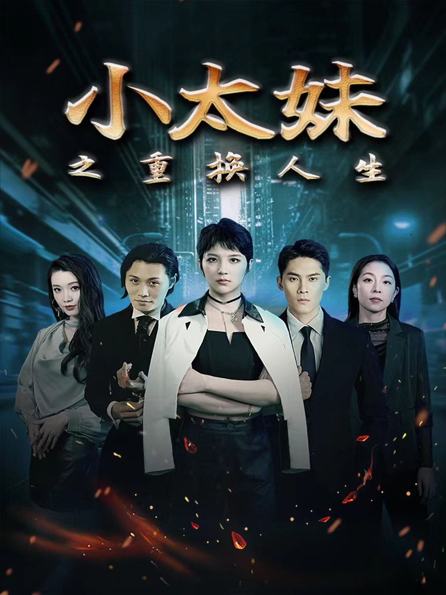 小太妹之重换人生第09集