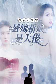 傅爷，你的替嫁新娘是大佬第72集