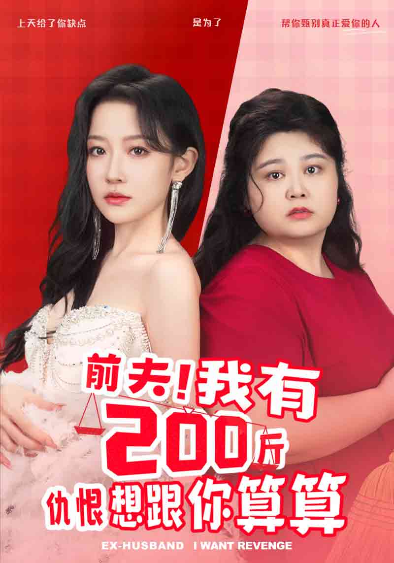 前夫！我有200斤仇恨想跟你算算第16集