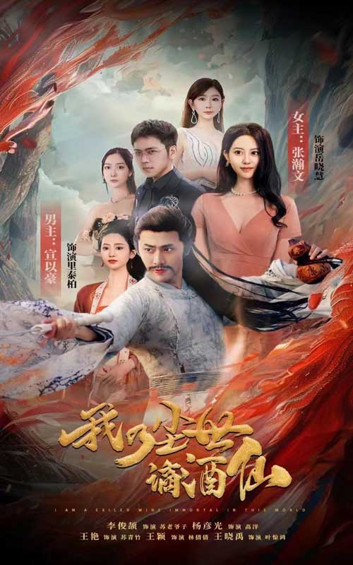 我乃尘世谪酒仙第02集