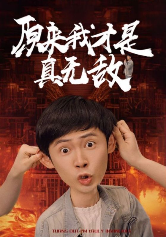 原来我才是真无敌第67集