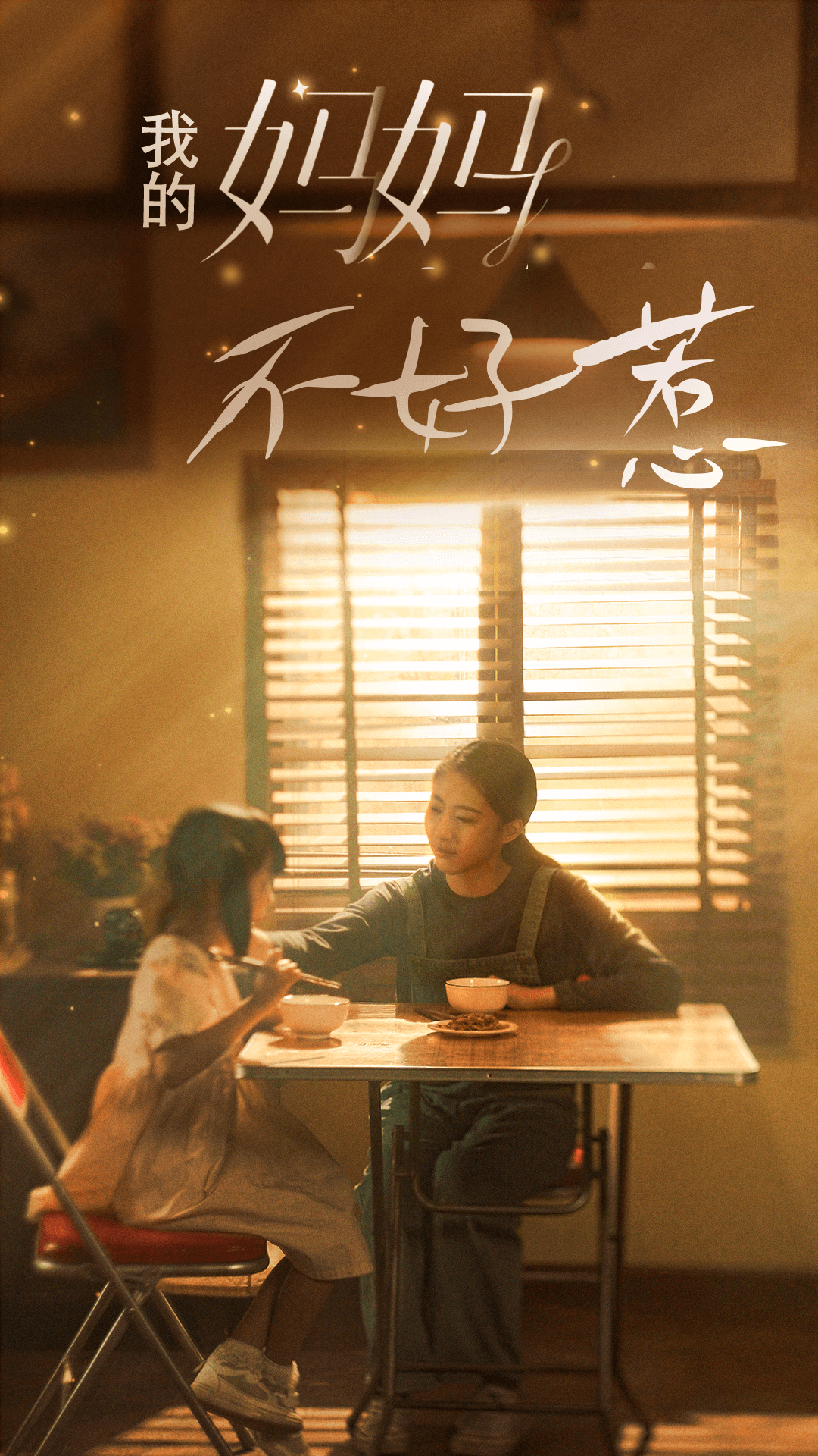 我的妈妈不好惹第73集