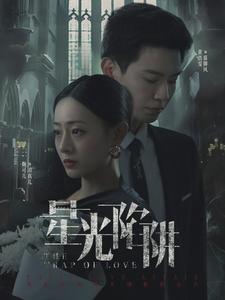 星光陷阱第76集