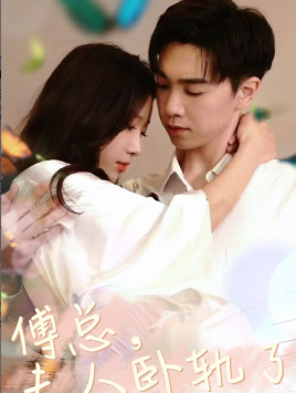 傅总夫人卧轨了第93集