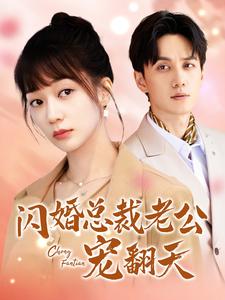 闪婚总裁老公宠翻天第63集