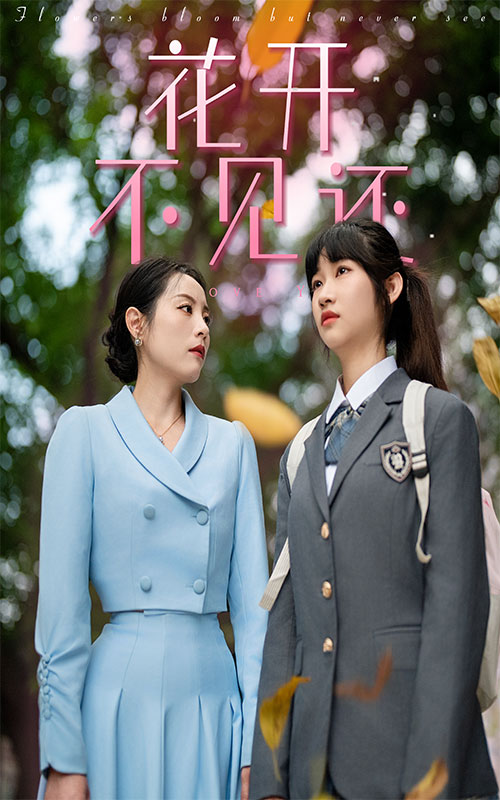 花开不见还第23集