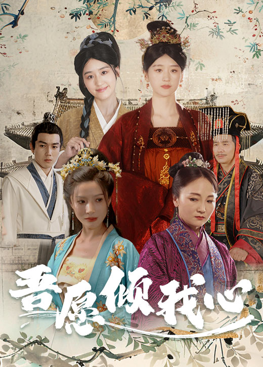 吾愿倾我心第08集