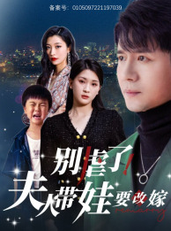 别虐了，夫人带娃要改嫁第39集