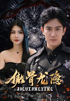 傲骨龙隐第75集