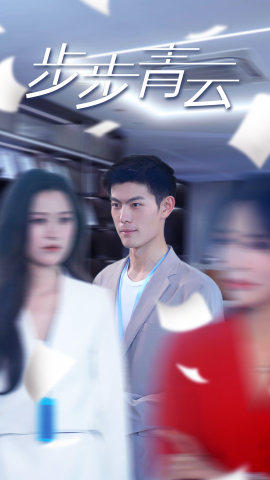 直上青云第49集