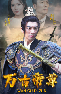 万古帝尊第71集