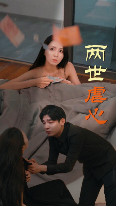 两世虐心第12集