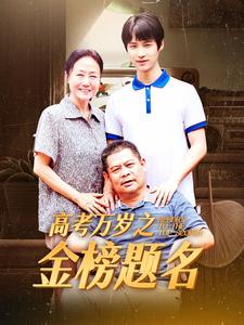 高考万岁之金榜题名第10集