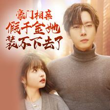 豪门相亲假千金她装不下去了第82集