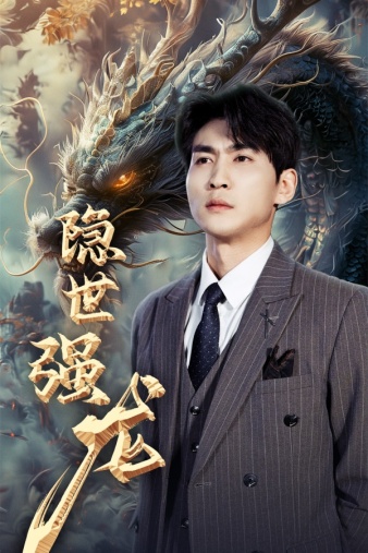 隐世强龙第61集