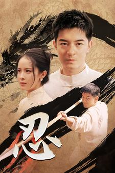 忍第20集