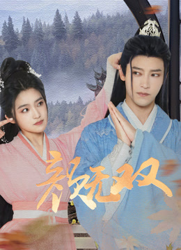 颜无双第20集