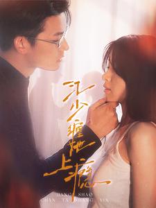 江少缠她上瘾第42集