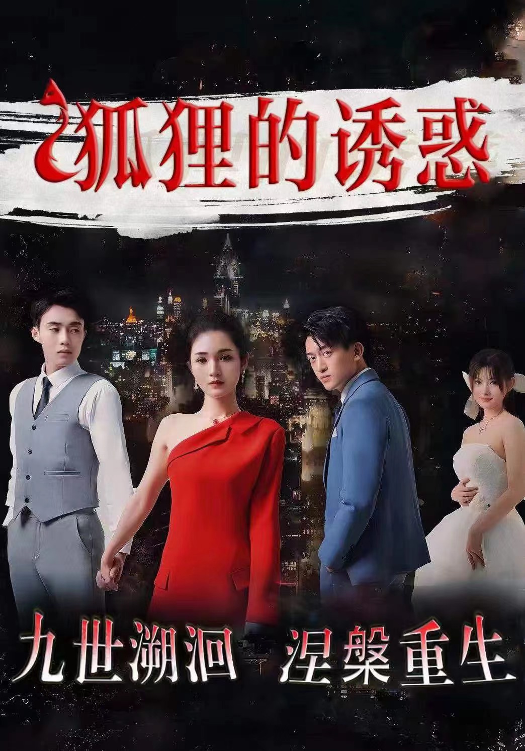狐狸的诱惑第55集