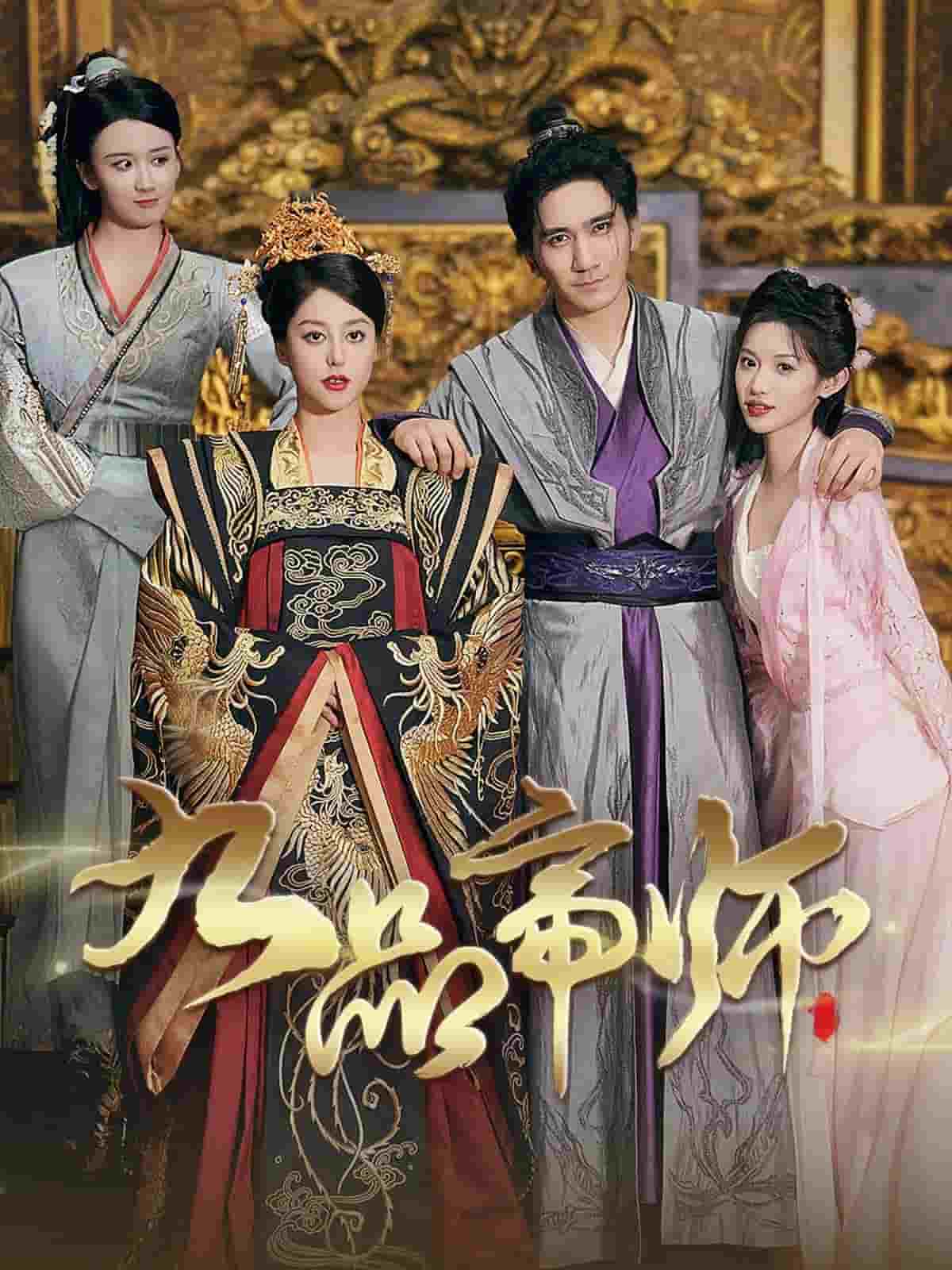 九品帝师第10集