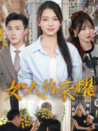 女人的荣耀第45集