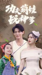 功夫萌娃战神爹第63集