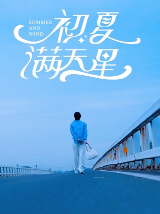 初夏满天星第08集