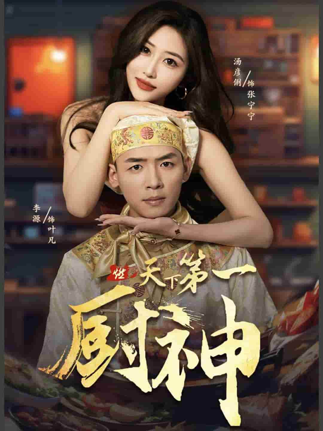 天下第一厨神第38集